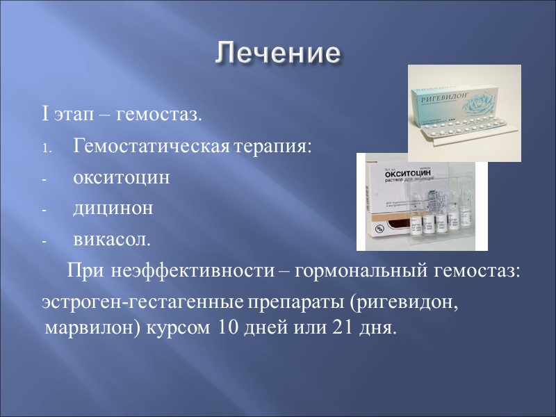 Лечение I этап – гемостаз. Гемостатическая терапия:  окситоцин  дицинон  викасол. При